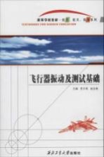 飞行器振动及测试基础