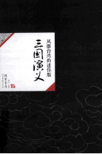 中国历代经典宝库41 三国演义 风靡台湾的迷你版