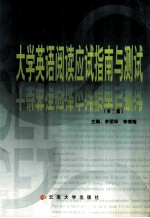大学英语阅读应试指南与测试 第3版
