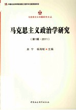 马克思主义政治学研究 第1辑 2011