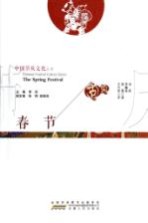春节 汉英对照