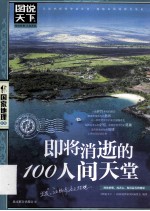 图说天下 即将消逝的100人间天堂