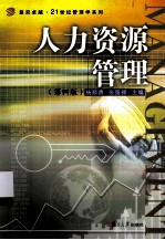 人力资源管理 第4版