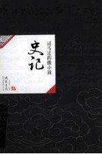 中国历代经典宝库16 史记 司马迁的微小说