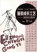 服装成衣工艺 项目化教材
