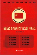 做最好的党支部书记