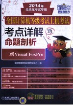 全国计算机等级考试上机考试考点详解与命题剖析 二级Visual FoxPro