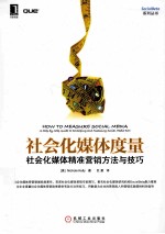 社会化媒体度量 社会化媒体精准营销方法与技巧