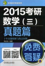 2015考研数学 3 真题篇十年真题精解与热点问题
