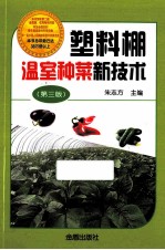 塑料棚温室种菜新技术 第3版
