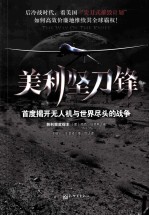 美利坚刀锋 首度揭开无人机与世界尽头的战争
