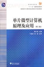 单片微型计算机原理及应用 第2版
