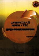 国家基本药物制度及临床应用知识 下
