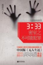 3:33密室之不可能犯罪