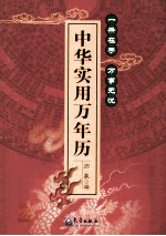 中华实用万年历