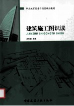 建筑施工图识读