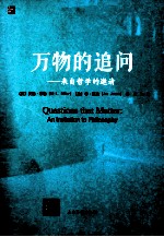万物的追问