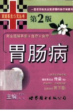 胃肠病 第2版