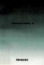 中国女市长(一九九六)
