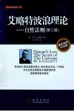 艾略特波浪理论 自然法则 最专业的中文版