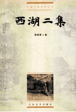 西湖二集