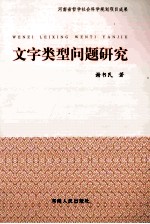 文学类型问题研究
