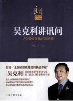 吴克利讲讯问 10堂侦查讯问攻略课