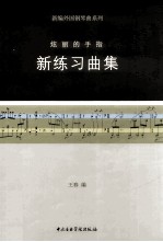 新练习曲集 炫丽的手指 新编外国钢琴曲
