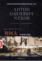 契诃夫 中短篇小说选