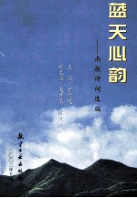 蓝天心韵 南航诗词选编