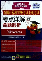 全国计算机等级考试上机考试考点详解与命题剖析 二级Access