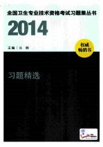 2014儿科护理学(中级)习题精选