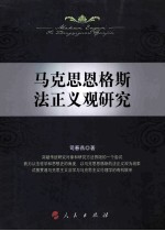 马克思恩格斯法正义观研究