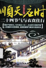 顺天应时 二十四节气与衣食住行