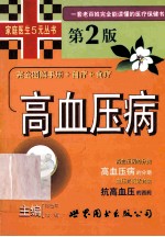 高血压病 第2版