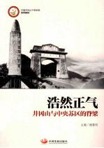 浩然正气 井冈山与中央苏区的脊梁