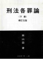 刑法各罪论 下 修订5版