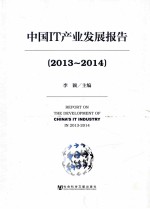 中国IT产业发展报告 2013-2014