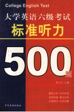 大学英语六级考试 标准听力500题