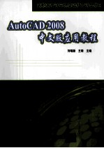AutoCAD 2008 中文版应用教程