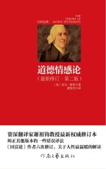 道德情感论 最新版 2版