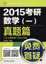 2015考研数学 1 真题篇十年真题精解与热点问题