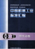 中国机械工业标准汇编 带传动卷