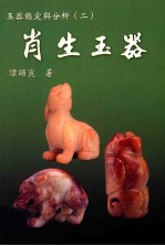 玉器鉴定与分析 2 肖生玉器