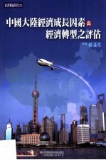 中国大陆经济成长因素与经济转型之评估