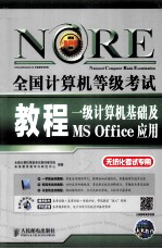 全国计算机等级考试教程 一级计算机基础及MS Office应用 无纸化考试专用