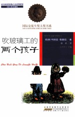 吹玻璃工的两个孩子