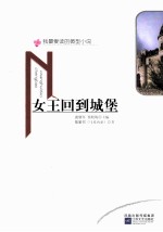 女王回到城堡 我最爱读的微型小说