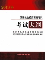 国家执业药师资格考试考试大纲 2013年