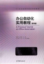 办公自动化实用教程 第3版